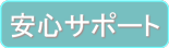 安心サポート