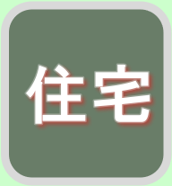 住宅