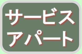 サービスアパート