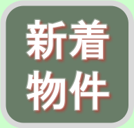 新着