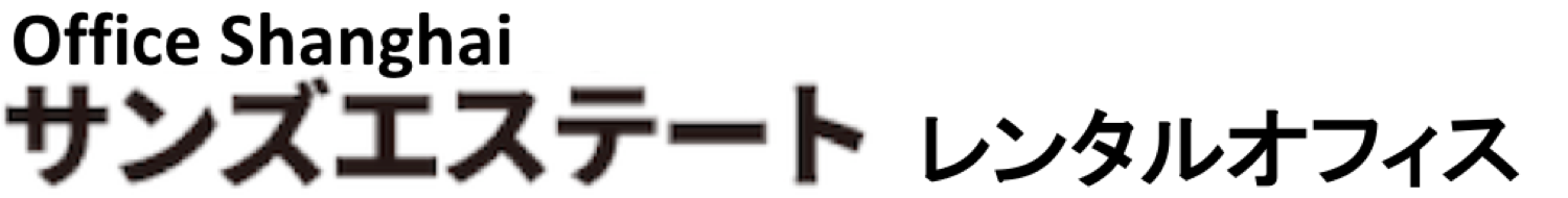 上海オフィス賃貸,上海サービスオフィス,上海レンタルオフィス