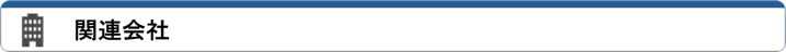 関連会社