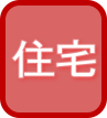 住宅